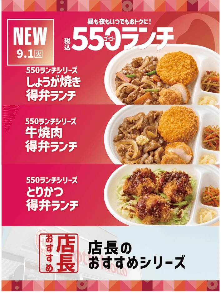 ほっともっと『550ランチ』シリーズが全国で大好評!店長が選ぶ一番の魅力は「税込550円のお得感」