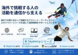 海外挑戦をサポート！「スカイベリーWiFi」がパデル・アルペンスキーの2選手を新たに支援