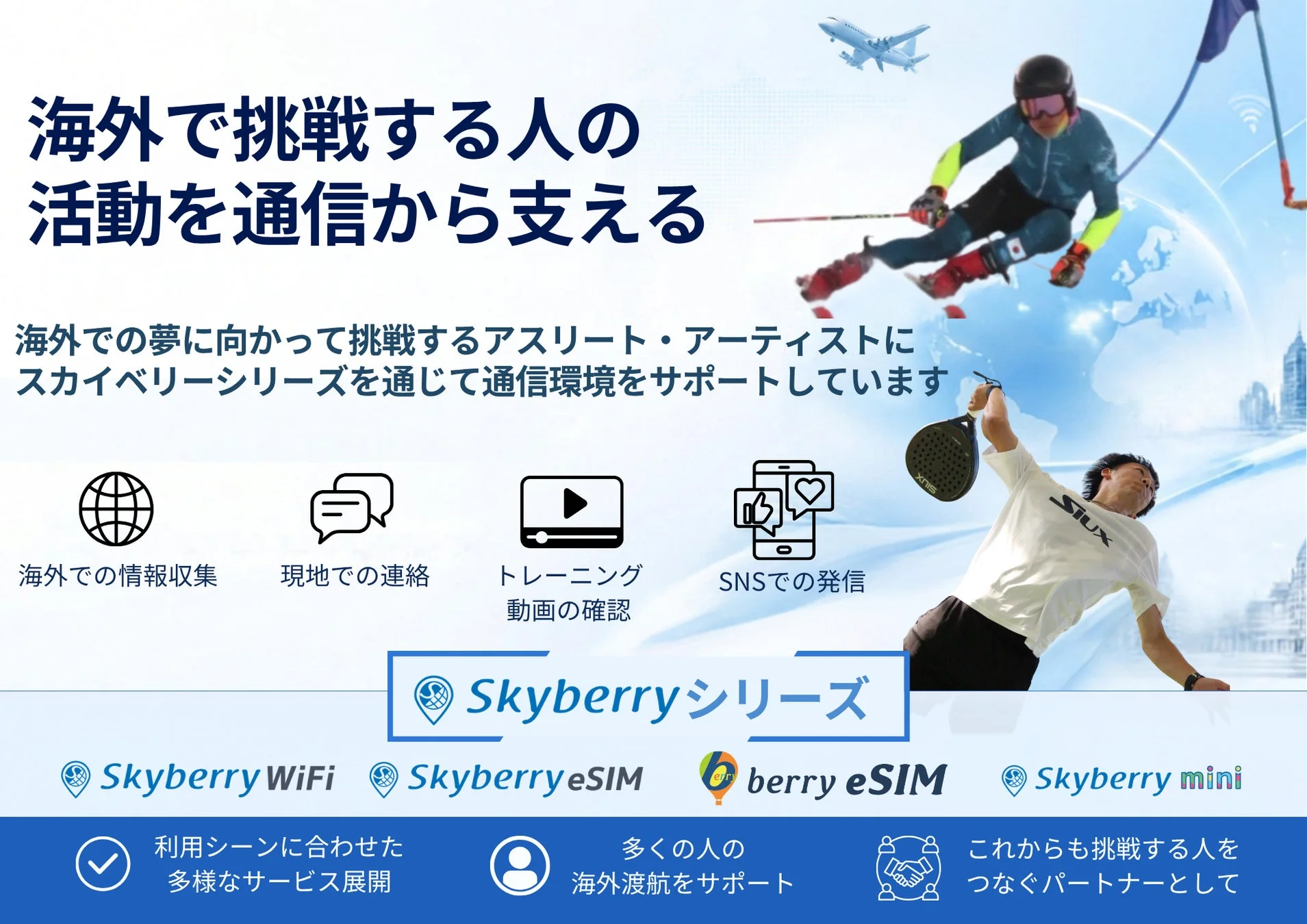 海外挑戦をサポート!「スカイベリーWiFi」がパデル・アルペンスキーの2選手を新たに支援