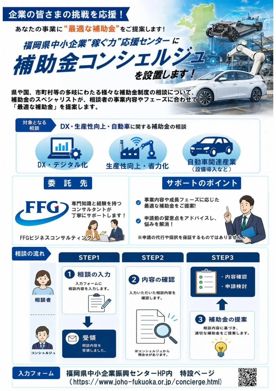 福岡県が中小企業向け「補助金コンシェルジュ」を新設!最適な補助金を“目利き”し、企業の成長を強力サポート