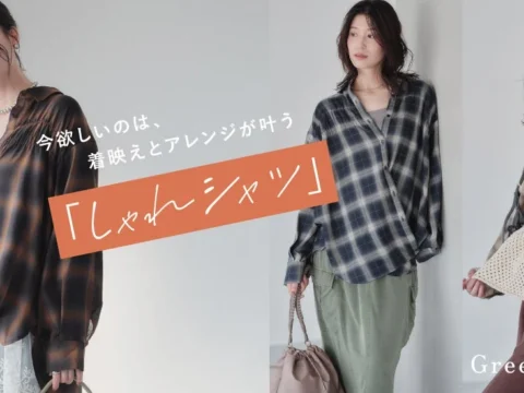 1枚で着映え＆アレンジ自在！Green Parksの新作「2wayシャーリングシャツ」が秋のおしゃれをアップデート