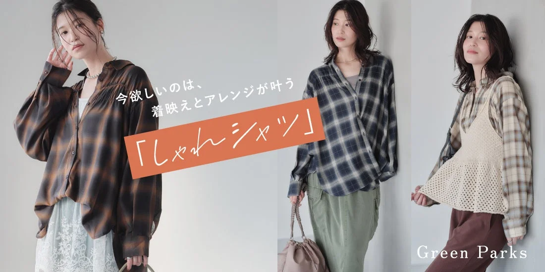 1枚で着映え&アレンジ自在!Green Parksの新作「2wayシャーリングシャツ」が秋のおしゃれをアップデート