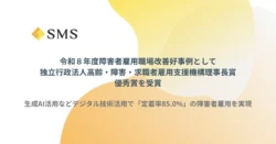 生成AIで障害者雇用に新風！エス・エム・エスが「機構理事長賞 優秀賞」を受賞したワケ