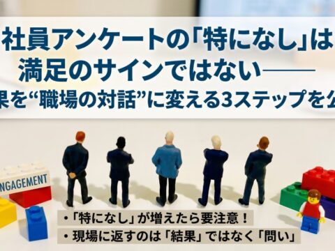 社員アンケートの「特になし」は満足のサインではない――結果を“職場の対話”に変える3ステップを公開
