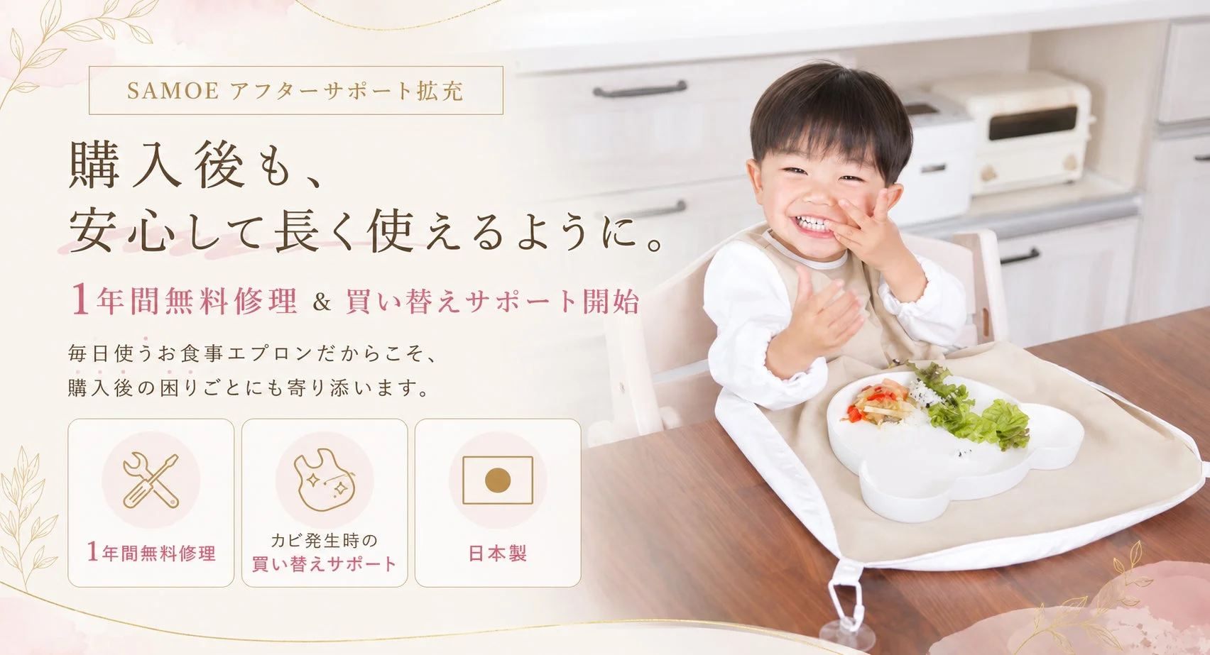 育児の困りごとに寄り添う新常識!SAMOEが「1年間無料修理」&「カビ発生時買い替えサポート」を開始