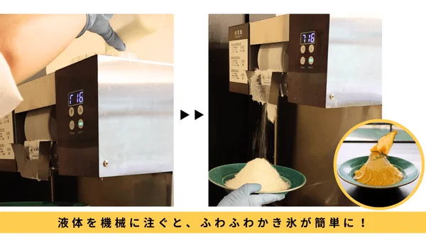秋冬も「かき氷」が熱い!氷不要の「純雪機」体験会で新メニュー開発のヒントを掴む