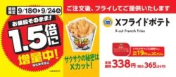 ミニストップ「Xフライドポテト」が2ヶ月連続1.5倍増量！サクサクホクホクを今だけお得に