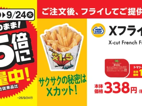 ミニストップ「Xフライドポテト」が2ヶ月連続1.5倍増量！サクサクホクホクを今だけお得に