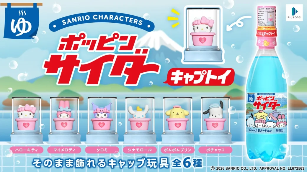 サンリオキャラクターズが銭湯フィギュアに！おまけつきドリンク「ポッピンサイダー キャプトイ」ドン・キホーテ限定で登場