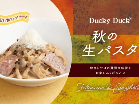 「ダッキーダック」に待望の自家製生パスタが復活！秋の味覚を贅沢に味わう期間限定メニューが登場