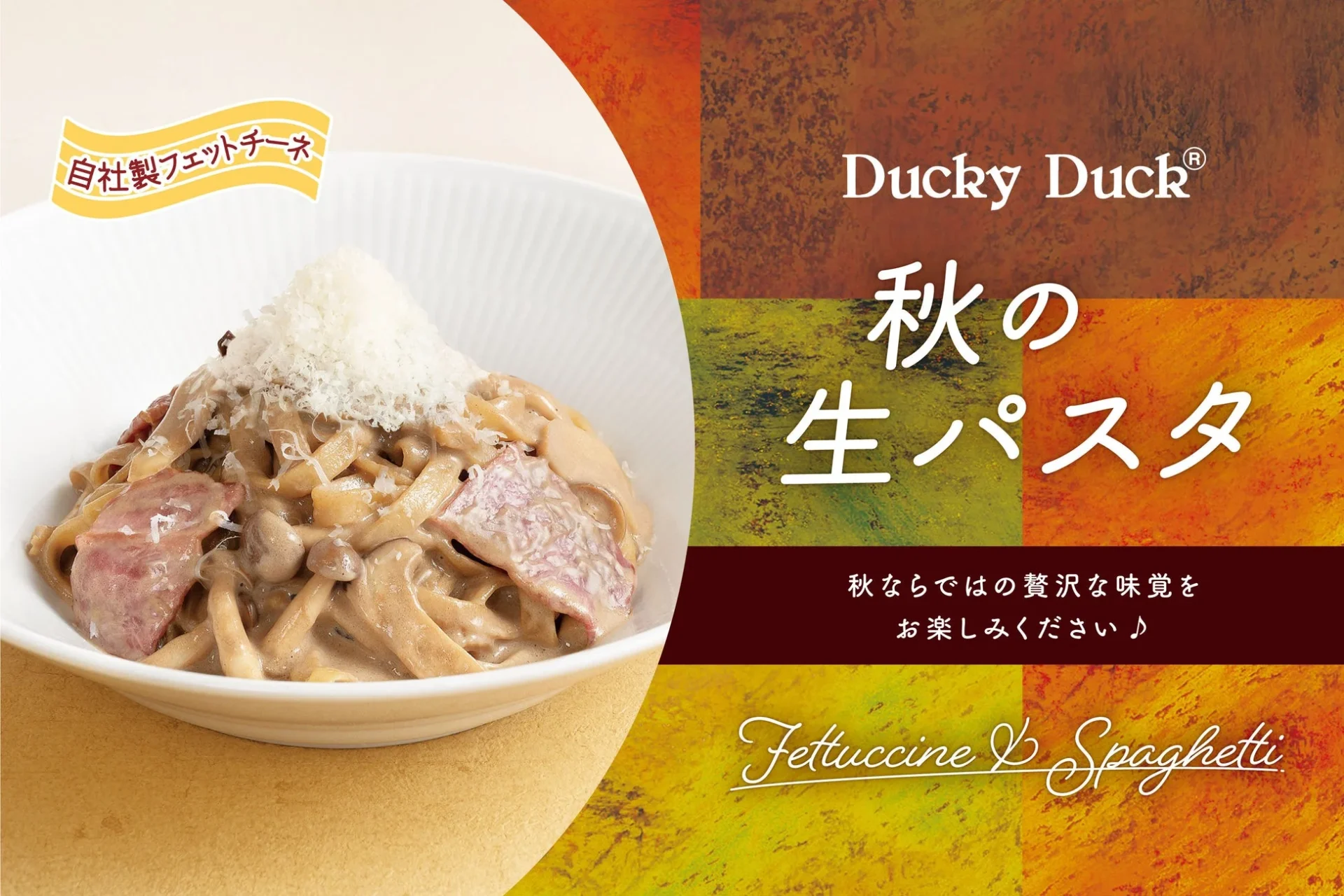 「ダッキーダック」に待望の自家製生パスタが復活!秋の味覚を贅沢に味わう期間限定メニューが登場