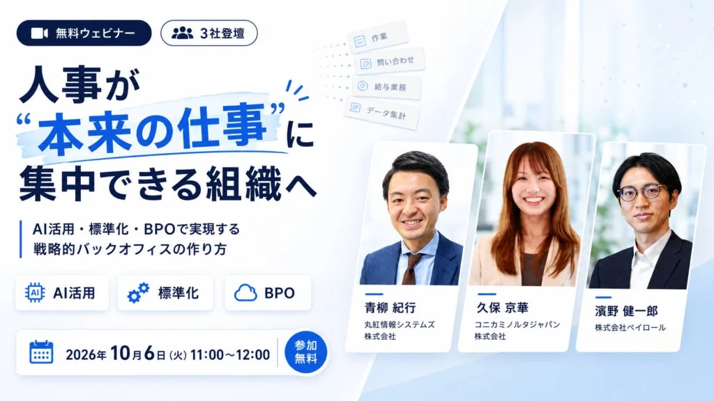 「システムを入れたのに仕事が減らない…」そんな人事担当者!戦略的バックオフィスを作る無料ウェビナー開催