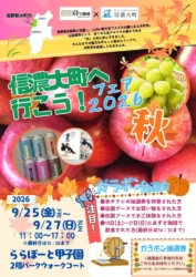 ららぽーと甲子園で信州の秋を満喫！「信濃大町へ行こう！フェア 2026秋」9月25日より開催