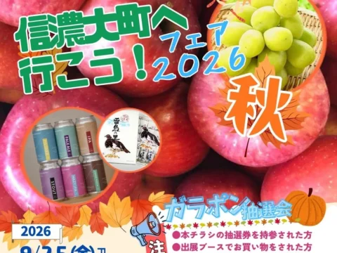 ららぽーと甲子園で信州の秋を満喫！「信濃大町へ行こう！フェア 2026秋」9月25日より開催