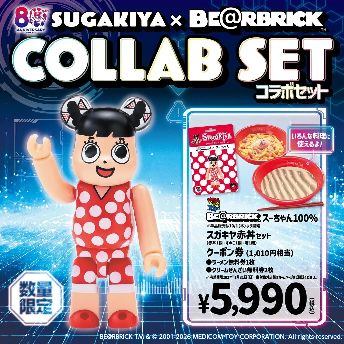 スガキヤ80周年記念!『BE@RBRICK』と「スーちゃん」が初コラボ、さらに「秋のスーちゃん祭2026」も開催!