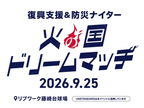 「UNSTANDARD」が熊本地震復興支援＆防災ナイター「火の国ドリームマッチ」に協賛！ 住まいから地域を支える新たな挑戦