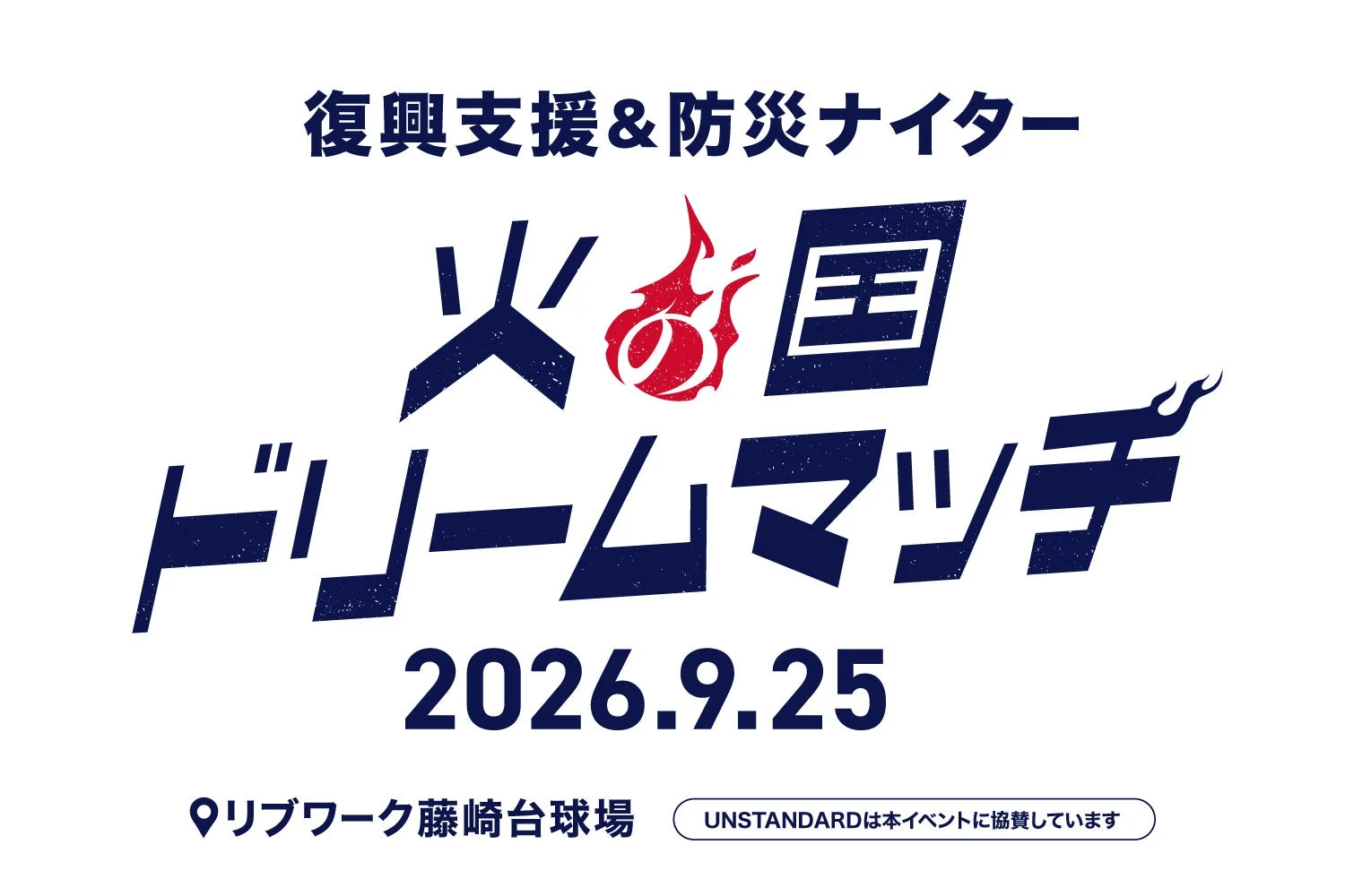 「UNSTANDARD」が熊本地震復興支援&防災ナイター「火の国ドリームマッチ」に協賛! 住まいから地域を支える新たな挑戦