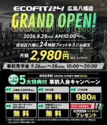 広島市佐伯区に24時間フィットネス「ECOFIT24 広島八幡店」が9月29日オープン！月額2,980円で本格マシン使い放題