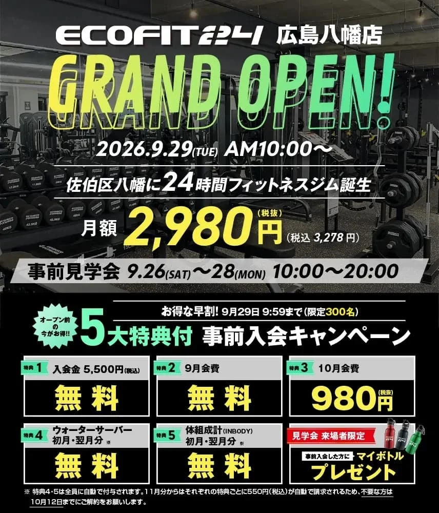 広島市佐伯区に24時間フィットネス「ECOFIT24 広島八幡店」が9月29日オープン!月額2,980円で本格マシン使い放題