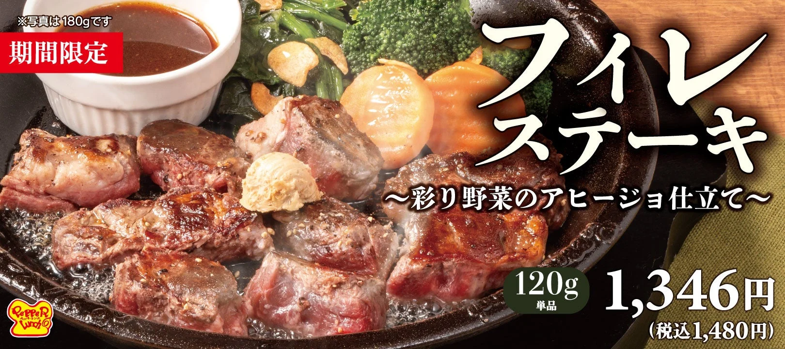 食欲の秋に贅沢を。ペッパーランチの「フィレステーキ~彩り野菜のアヒージョ仕立て~」が10月1日より期間限定で登場