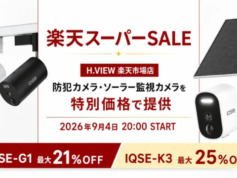 H.VIEWグローバル楽天市場店で楽天スーパーSALE開催中！防犯カメラが最大25%OFF＆ポイント3倍のお得なチャンス