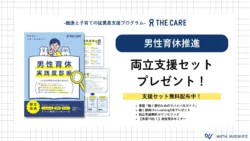 建設業の人事担当者！男性育休を「取得して終わり」にしないための無料診断が話題に