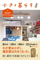 85㎡から25㎡へ！大木奈ハル子氏が贈る『小さく暮らす 25㎡のゆたかな生活』本日発売！