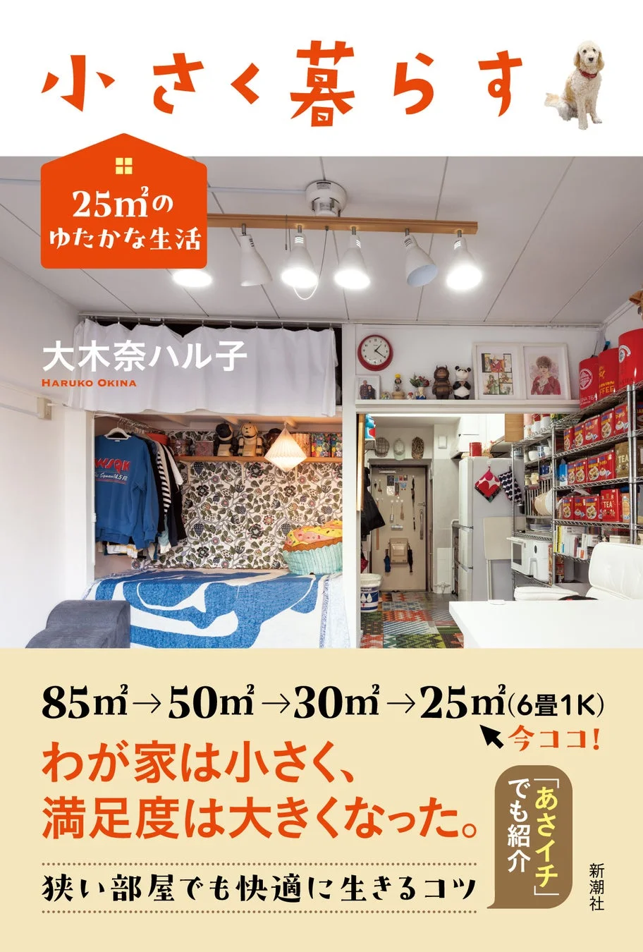 85㎡から25㎡へ!大木奈ハル子氏が贈る『小さく暮らす 25㎡のゆたかな生活』本日発売!