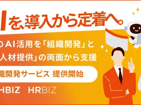 企業のAI活用を導入で終わらせない！テックビズが「AI組織開発サービス」を開始、定着から人材育成まで一貫支援
