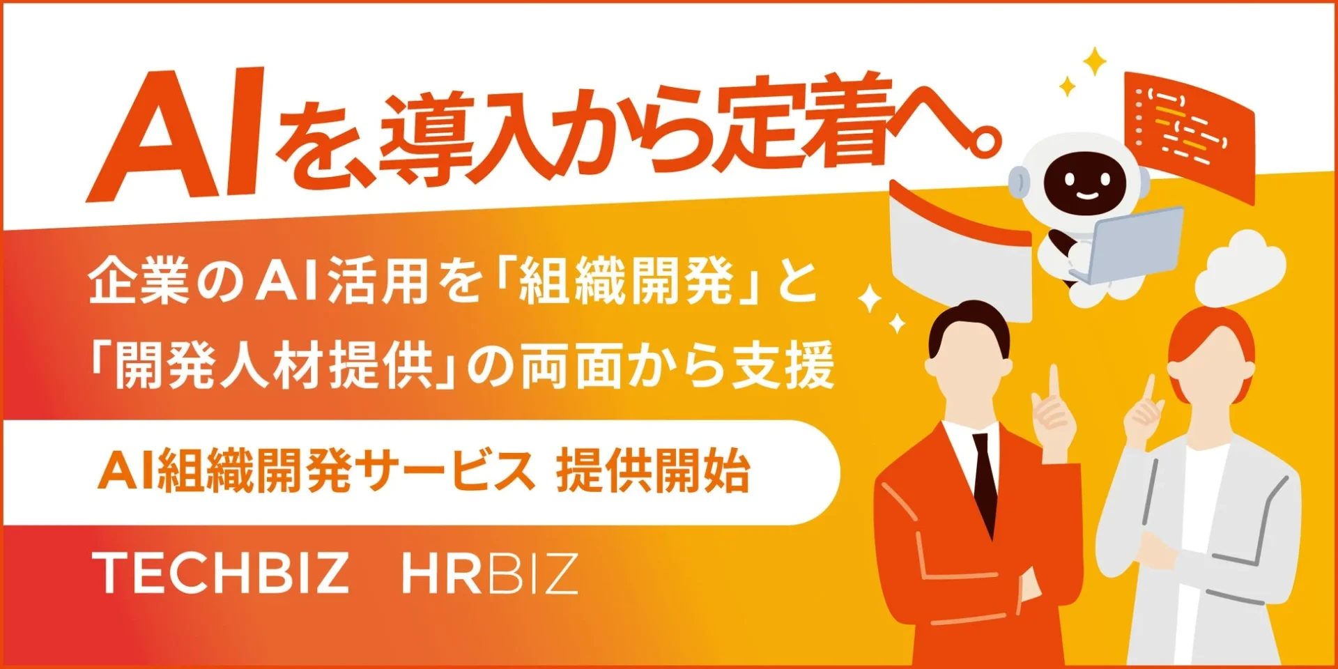 企業のAI活用を導入で終わらせない!テックビズが「AI組織開発サービス」を開始、定着から人材育成まで一貫支援
