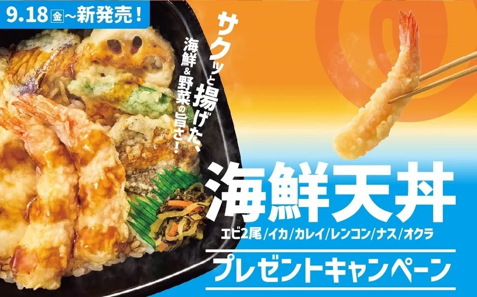ほっともっと『海鮮天丼』発売記念!SNSで豪華賞品が当たるキャンペーンが9月18日から開催