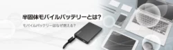 環境省「LiBパートナー」にバッファローが認定！リチウムイオン電池の安全利用を推進