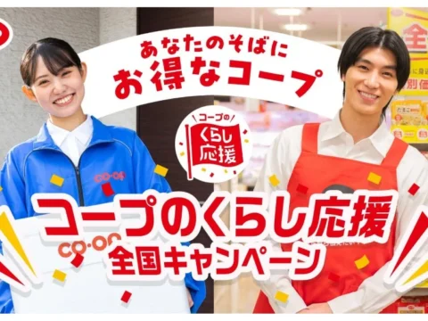 全国の生協が「くらし応援全国キャンペーン」第6弾を10月1日スタート！約250品のコープ商品が特別価格に、秋冬の食卓を応援
