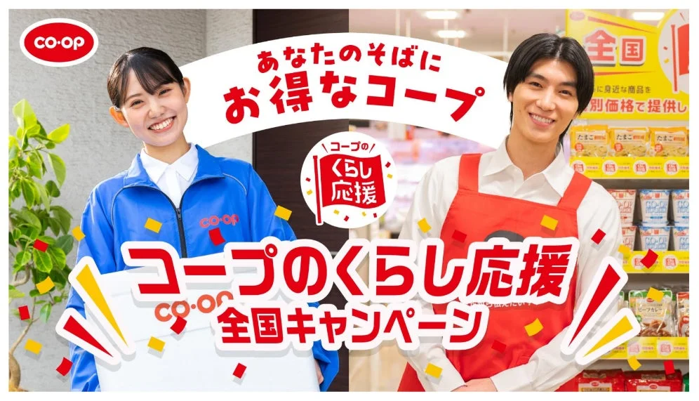 全国の生協が「くらし応援全国キャンペーン」第6弾を10月1日スタート!約250品のコープ商品が特別価格に、秋冬の食卓を応援