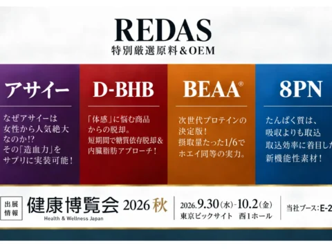 最先端の健康成分をその場で試飲！「健康博覧会2026」でフィットネス・サロン向けOEMの最新トレンドを体験