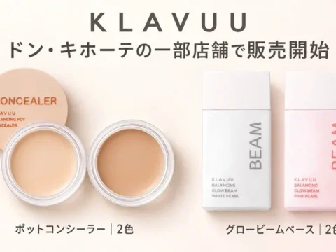 韓国コスメ「KLAVUU（クラビュー）」の人気ベースメイクアイテムがドン・キホーテに登場！気になる部分を自然にカバーし、ツヤ肌を演出