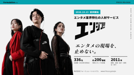 需要は過去最高、作り手は足りない。映像・芸能事務所・イベント事業の人材確保を一体で支援する新サービス「エンジン!!」提供開始