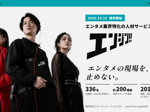 需要は過去最高、作り手は足りない。映像・芸能事務所・イベント事業の人材確保を一体で支援する新サービス「エンジン!!」提供開始