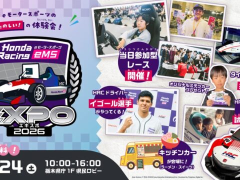 【JAF栃木】クルマの楽しいを体験できる！「Honda Racing eMS EXPO 2026」にJAFブースを出展します