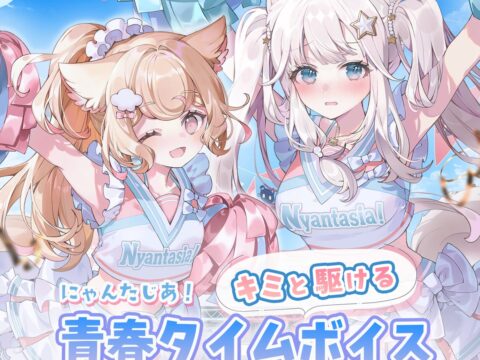 VTuberプロジェクト「にゃんたじあ！」からキミと駆ける青春タイムボイスが公式BOOTHにて販売開始！