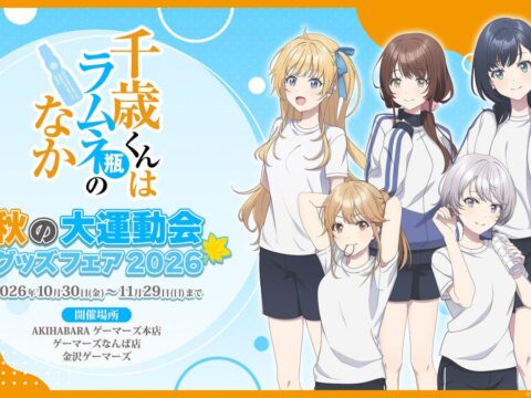 2026年10月30日(金)より、TVアニメ『千歳くんはラムネ瓶のなか』〜秋の大運動会グッズフェア2026〜を開催決定！