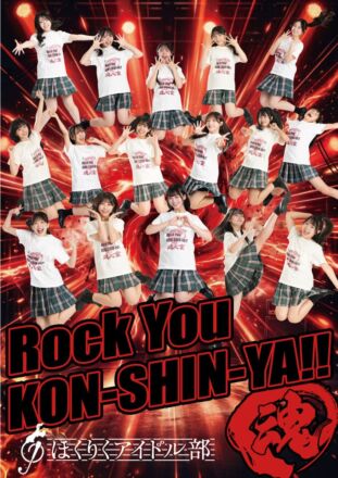 魂心家×ほくりくアイドル部がコラボ！公式テーマ曲「Rock you KON-SHIN-YA-!!」10月20日(火)より配信スタート