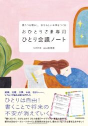 憂うつを晴らし、自分らしい未来をつくる おひとりさま専用 ひとり会議ノート 10月2日発売