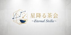CastSpace、VRChat体験型コンセプトカフェ「星降る茶会 ～Eternal Stella～」を始動