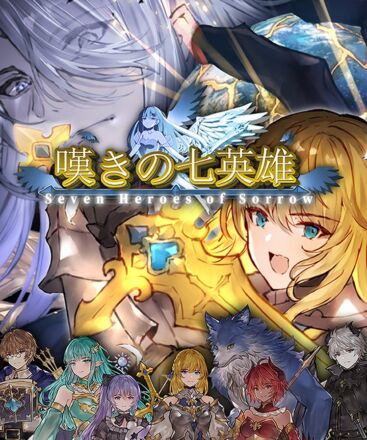 個人制作RPG『嘆きの七英雄』が7年間の制作を経て最終章へ　ユーステラグループがクラウドファンディングに協賛