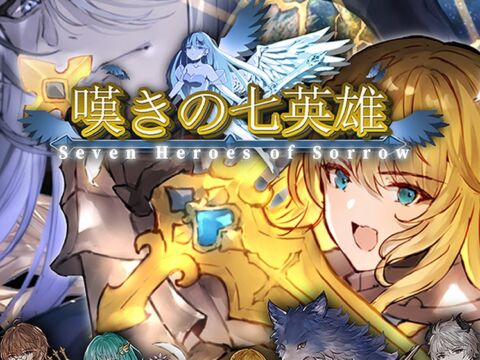 個人制作RPG『嘆きの七英雄』が7年間の制作を経て最終章へ　ユーステラグループがクラウドファンディングに協賛