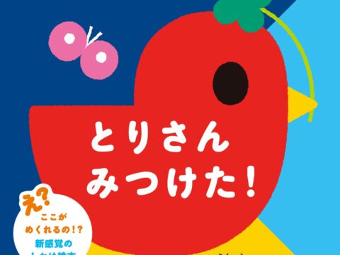 【発売前重版決定！】めくって、みつけて、ぱたん！ 色と形の変化が楽しい新感覚のしかけ絵本が誕生