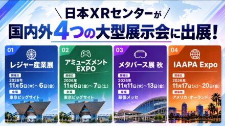遊園地の「老朽化・天候リスク」から、産業界の「人手不足・危険訓練」までXRで解決。日本XRセンター、日米4つの大型展示会で次世代ソリューションを一挙公開