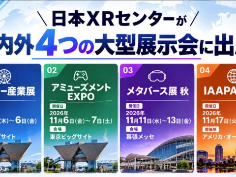 遊園地の「老朽化・天候リスク」から、産業界の「人手不足・危険訓練」までXRで解決。日本XRセンター、日米4つの大型展示会で次世代ソリューションを一挙公開