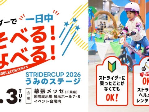 【千葉県・幕張メッセ】ストライダーで1日中あそべる！まなべる！「ストライダーカップ2026 うみのステージ」にあそびに行こう！